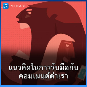 แนวคิดในการรับมือคอมเมนต์ด่าเรา | Think Audio Ep17