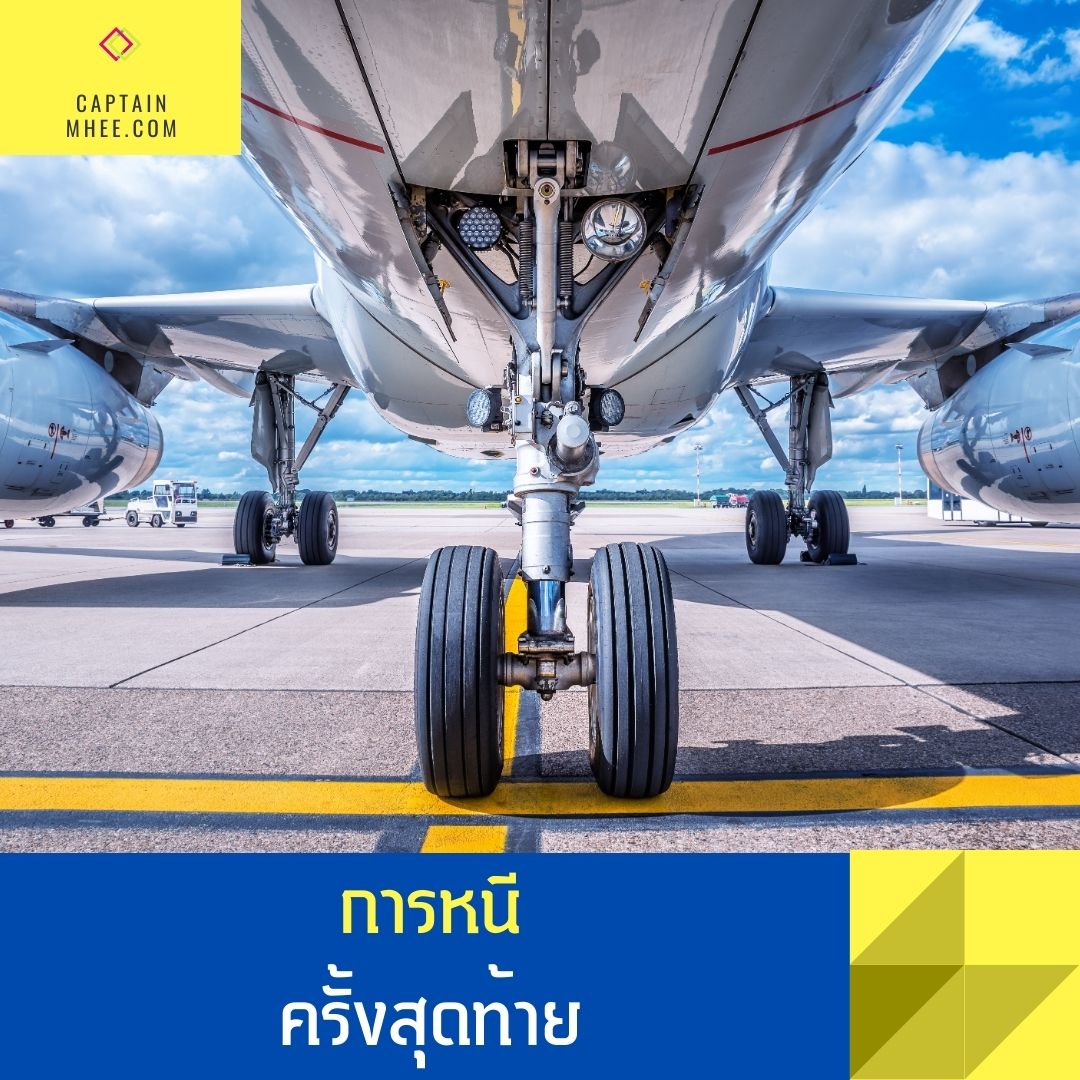 EP164 การหนี “ครั้งสุดท้าย”