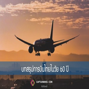 EP92  บทสรุปการบินไทยในวัย 60 ปี  