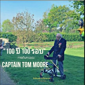 EP63  ”100 ปี 100 รอบ”  กับ Captain Tom Moore