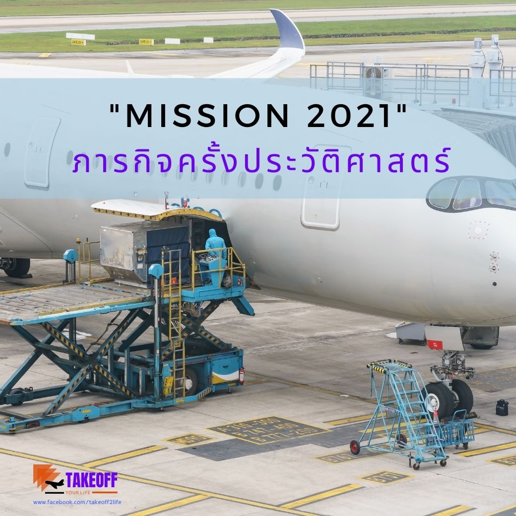 EP173 “Mission 2021″ ภารกิจครั้งประวัติศาสตร์