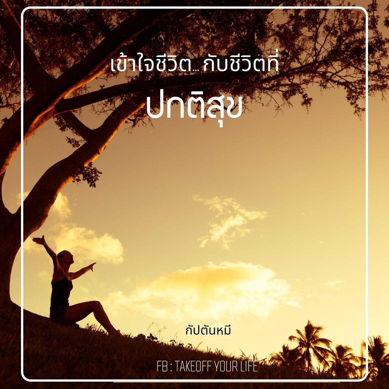EP177 เข้าใจชีวิต กับชีวิตที่”ปกติสุข”