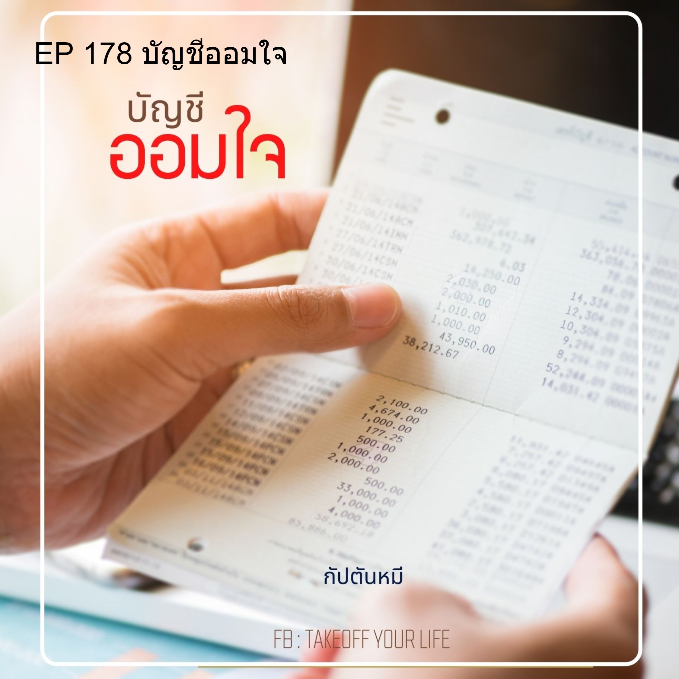 EP178 บัญชีออมใจ