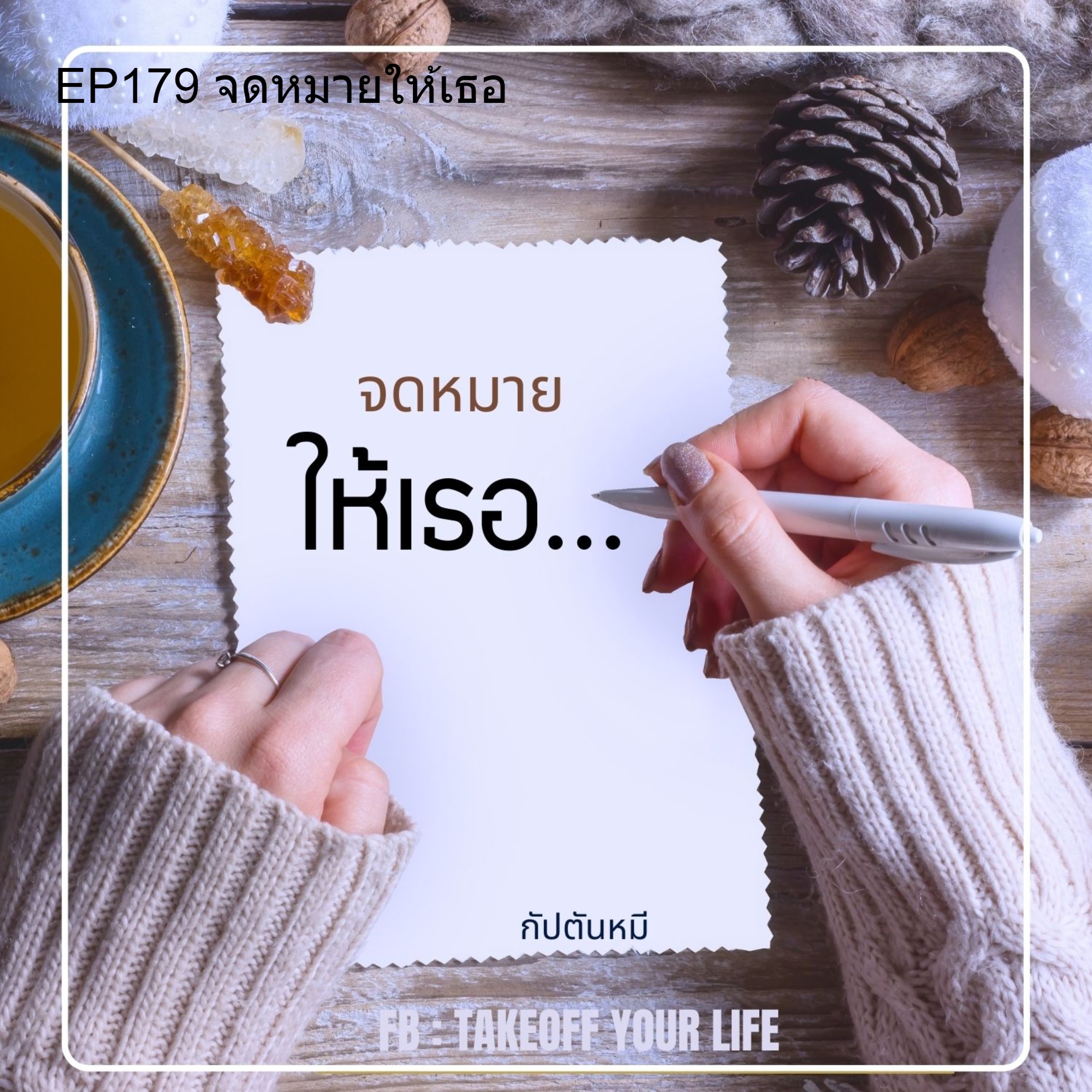 EP179 จดหมายให้เธอ