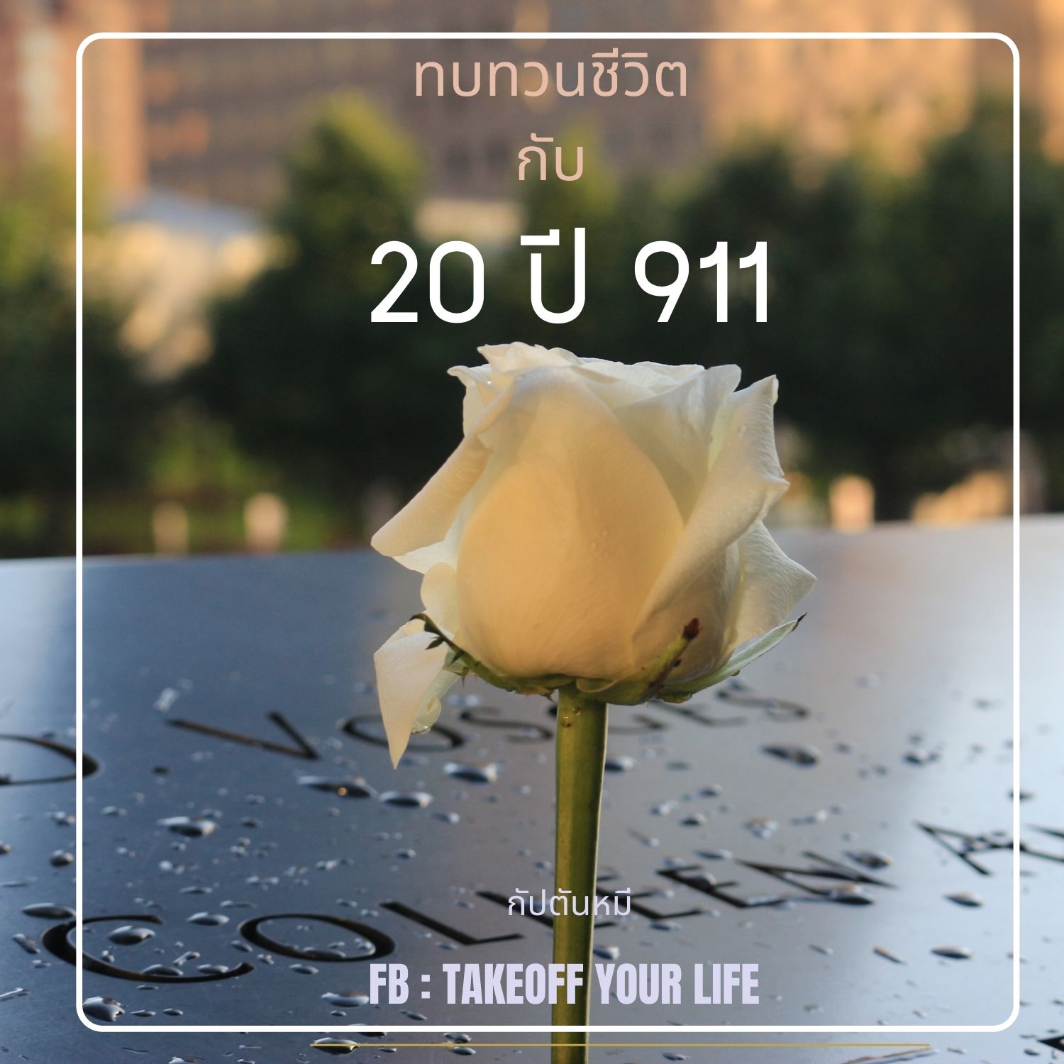 EP180 ทบทวนชีวิต กับ 20 ปี เหตุการณ์วินาศกรรม 911