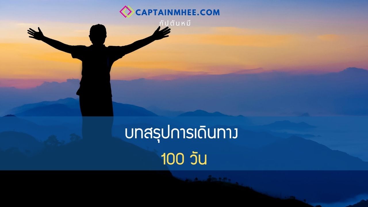 EP162 บทสรุปการเดินทาง 100 วัน