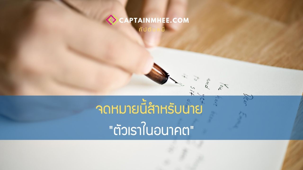 EP161 จดหมายนี้สำหรับนาย “ตัวเราในอนาคต”