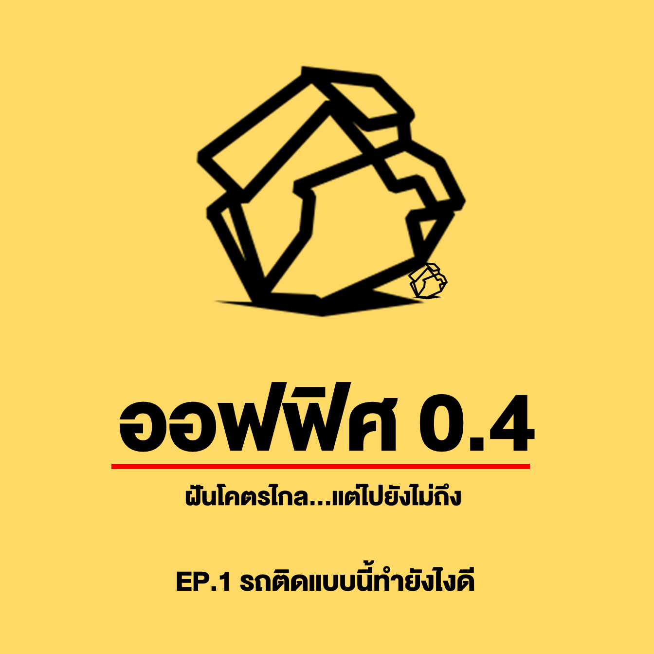 ออฟฟิศ 0.4 [SS1] Ep.1 : รถติดแบบนี้ทำยังไงดี ชีวิตเราจะหนีไปทางไหน?