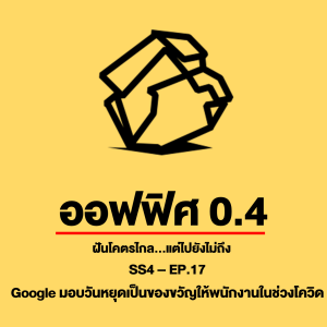 ออฟฟิศ 0.4 [SS4] Ep.17 : เมื่อ google มอบวันหยุดให้พนักงานในช่วงโควิด