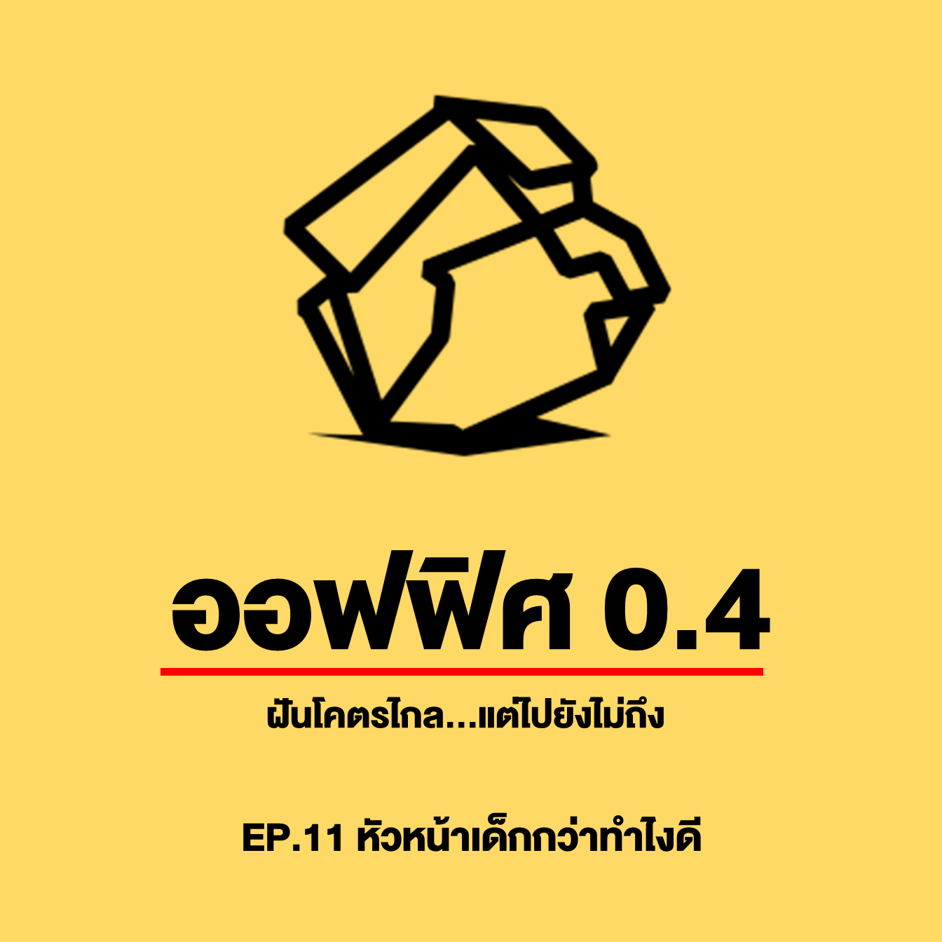 ออฟฟิศ 0.4 [SS1] Ep.11 : มีหัวหน้าเด็กกว่าทำยังไงดี?