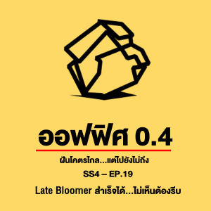 ออฟฟิศ 0.4 [SS4] Ep.19 : Late Bloomer สำเร็จได้ ไม่เห็นต้องรีบ