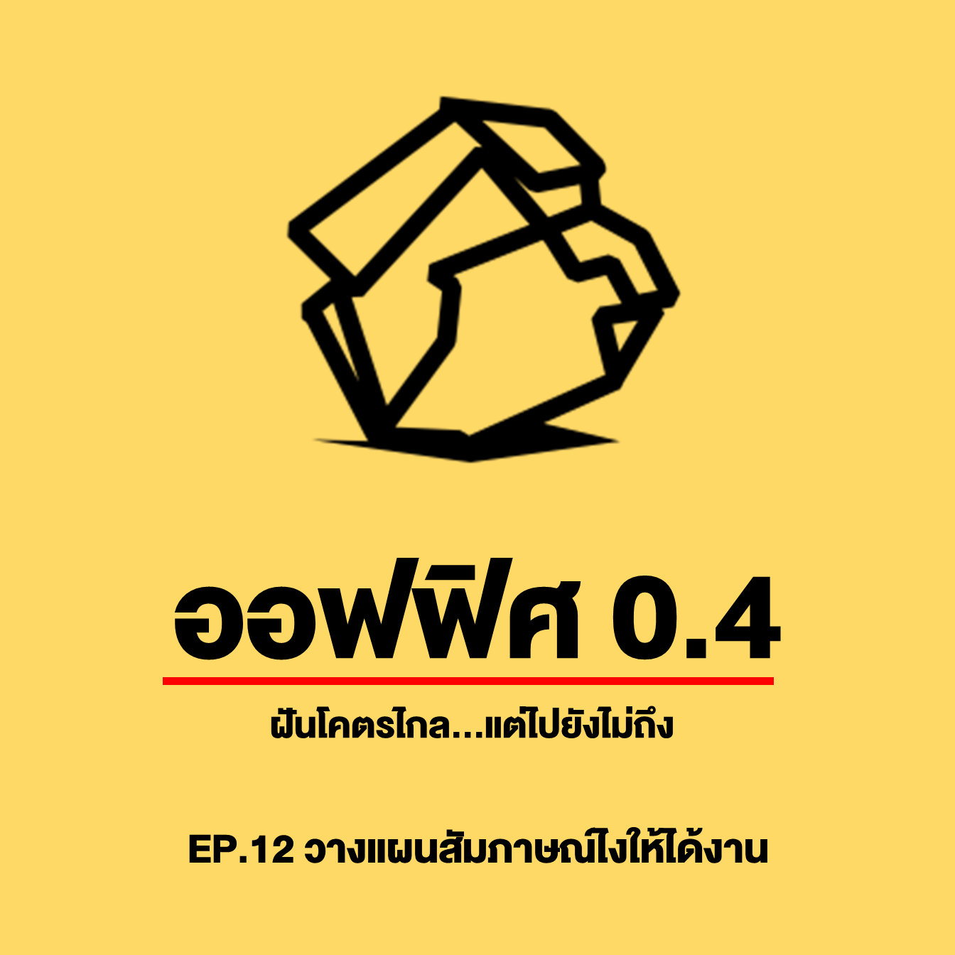 ออฟฟิศ 0.4 [SS1] Ep.12 : เทคนิควางแผนสัมภาษณ์งานให้ได้งาน