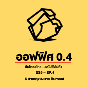 ออฟฟิศ 0.4 [SS5] Ep.04 : 6 สาเหตุของการ Burnout