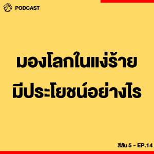 ออฟฟิศ 0.4 [SS5] Ep.14 : มองโลกในแง่ร้าย มีประโยชน์อย่างไร ?