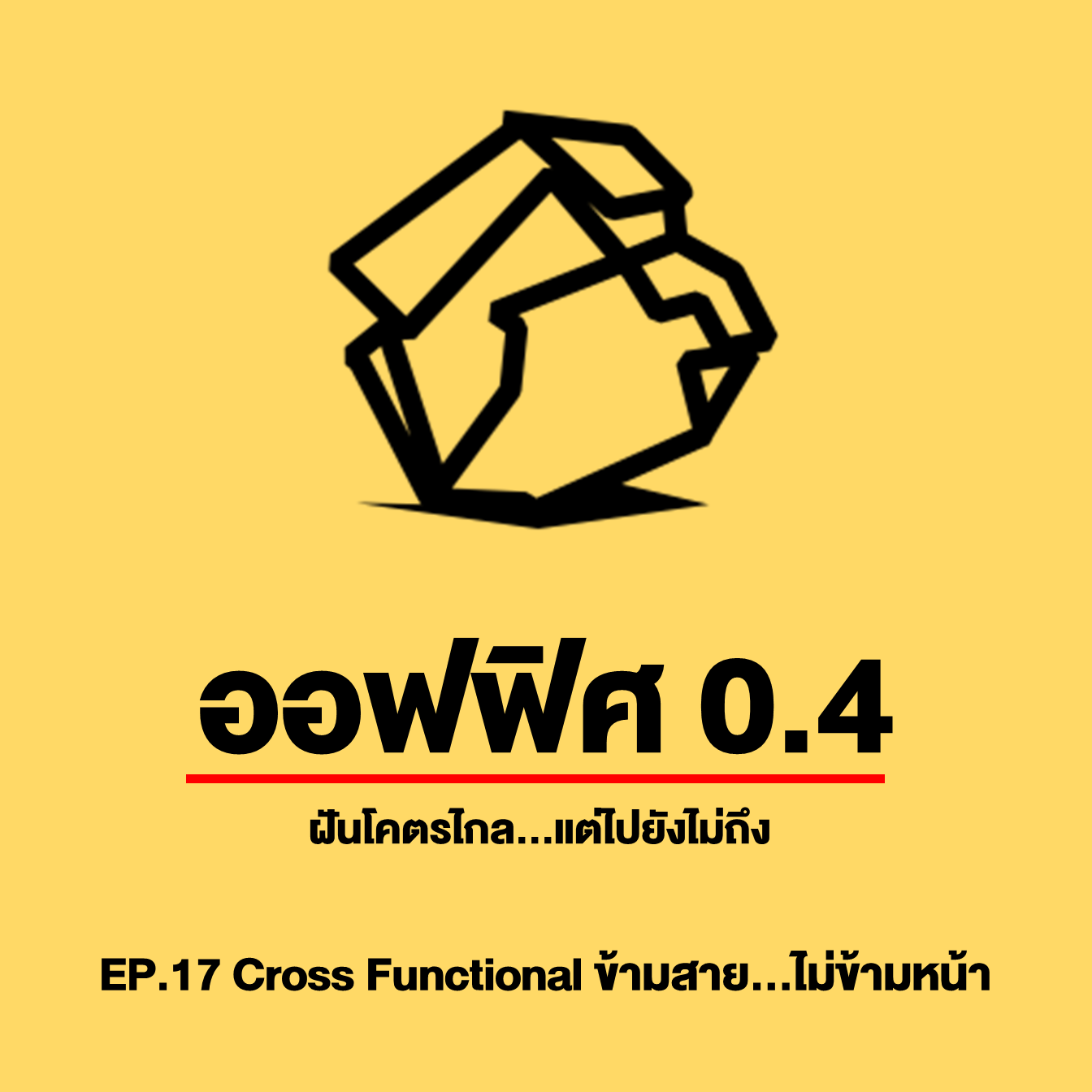 ออฟฟิศ 0.4 [SS1] Ep.17 : Cross Functional ข้ามสายไม่ข้ามหน้า