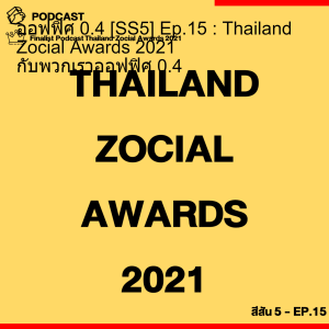 ออฟฟิศ 0.4 [SS5] Ep.15 : Thailand Zocial Awards 2021 กับพวกเราออฟฟิศ 0.4