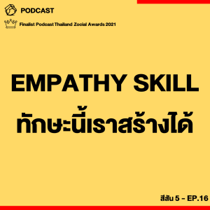ออฟฟิศ 0.4 [SS5] Ep.16 : Empathy Skill ทักษะนี้เราสร้างได้