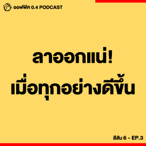 ออฟฟิศ 0.4 [SS6] Ep.03 : ลาออกแน่เมื่อทุกอย่างดีขึ้น !