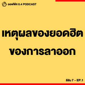 ออฟฟิศ 0.4 [SS7] Ep.01 : เหตุผลยอดฮิตของการลาออก