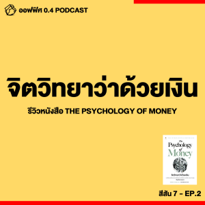 ออฟฟิศ 0.4 [SS7] Ep.02 : จิตวิทยาว่าด้วยเงิน + รีวิวหนังสือ The Psychology of Money