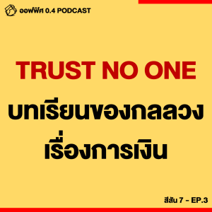 ออฟฟิศ 0.4 [SS7] Ep.03 : Trust No One บทเรียนของกลลวงเรื่องการเงิน