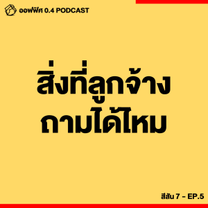 ออฟฟิศ 0.4 [SS7] Ep.05 : สิ่งที่ลูกจ้าง (อยาก) ถามได้ไหม ?