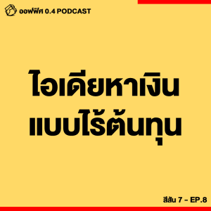 ออฟฟิศ 0.4 [SS7] Ep.08 : ไอเดียสร้างรายได้ แบบไร้ต้นทุน