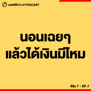 ออฟฟิศ 0.4 [SS7] Ep.07 : นอนเฉยๆ แล้วได้เงินมีไหม ? มารู้จักอาชีพใหม่ ”นักนอน”