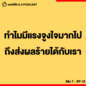 ออฟฟิศ 0.4 [SS7] Ep.10 : ทำไมการมีแรงจูงใจมากไป ถึงส่งผลร้ายกับเรา