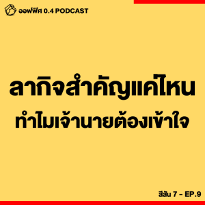 ออฟฟิศ 0.4 [SS7] Ep.09 : ลากิจสำคัญแค่ไหน ทำไมเจ้านายถึงต้องเข้าใจ