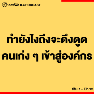 ออฟฟิศ 0.4 [SS7] Ep.12 : ทำยังไงถึงจะดึงดูดคนเก่ง ๆ มาสู่องค์กร