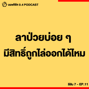 ออฟฟิศ 0.4 [SS7] Ep.11 : ลาป่วยบ่อย ๆ มีสิทธิ์ถูกไล่ออกไหม ?