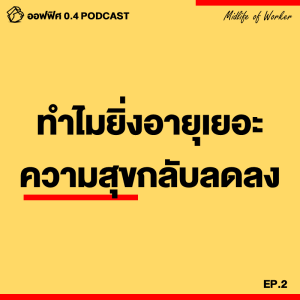 ออฟฟิศ 0.4 [MidLife] EP.2 : ทำไมยิ่งอายุเยอะ ความสุขกลับน้อยลง ?