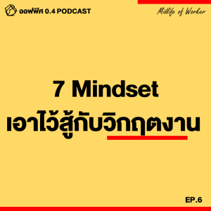 ออฟฟิศ 0.4 [MidLife] EP.6 : 7 Mindset เอาไว้สู้วิกฤตงาน