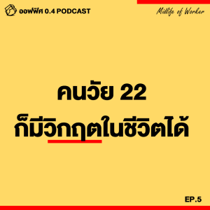 ออฟฟิศ 0.4 [MidLife] EP.5 : คนวัย 22 ก็มีวิกฤตในชีวิตได้