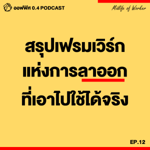 ออฟฟิศ 0.4 [MidLife] EP.12 : ใครอยากลาออก ลองมาทดสอบด้วยเฟรมเวิร์กนี้กัน