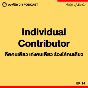 ออฟฟิศ 0.4 [MidLife] EP.14 : รู้จัก Individual Contributor คิดคนเดียว เก่งคนเดียว