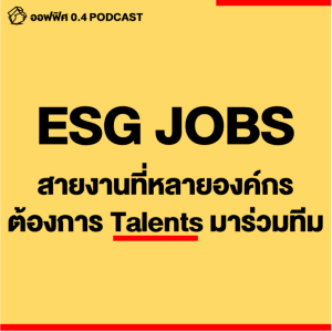 ออฟฟิศ 0.4 [MidLife] EP.17 : ESG JOBS สายงานที่หลายองค์กรต้องการ Talents มาร่วมทีม