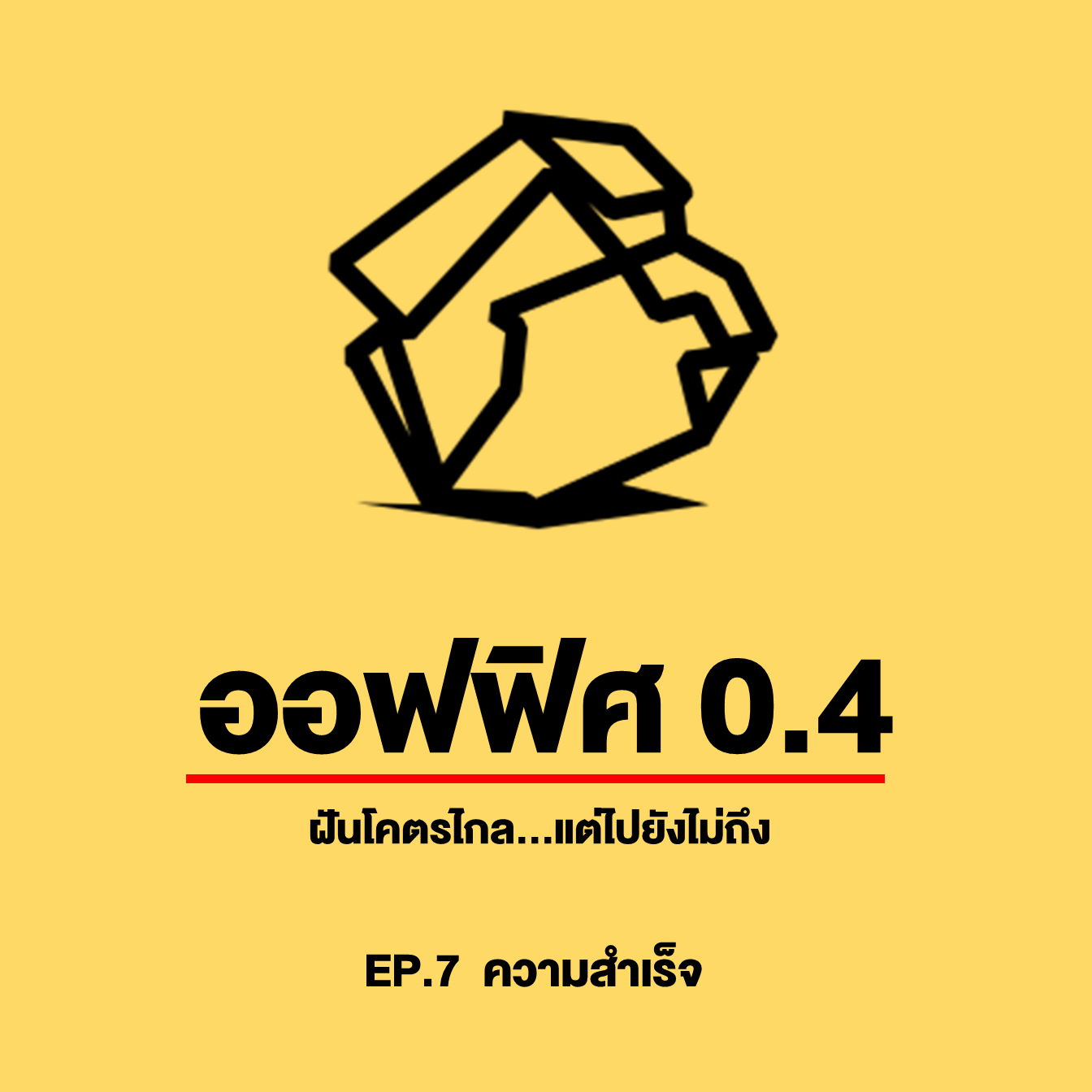 ออฟฟิศ 0.4 [SS1] Ep.7 : ความสำเร็จ