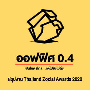 ออฟฟิศ 0.4 [SS4] SPECIAL : สรุปงาน Thailand Zocial Awards 2020 