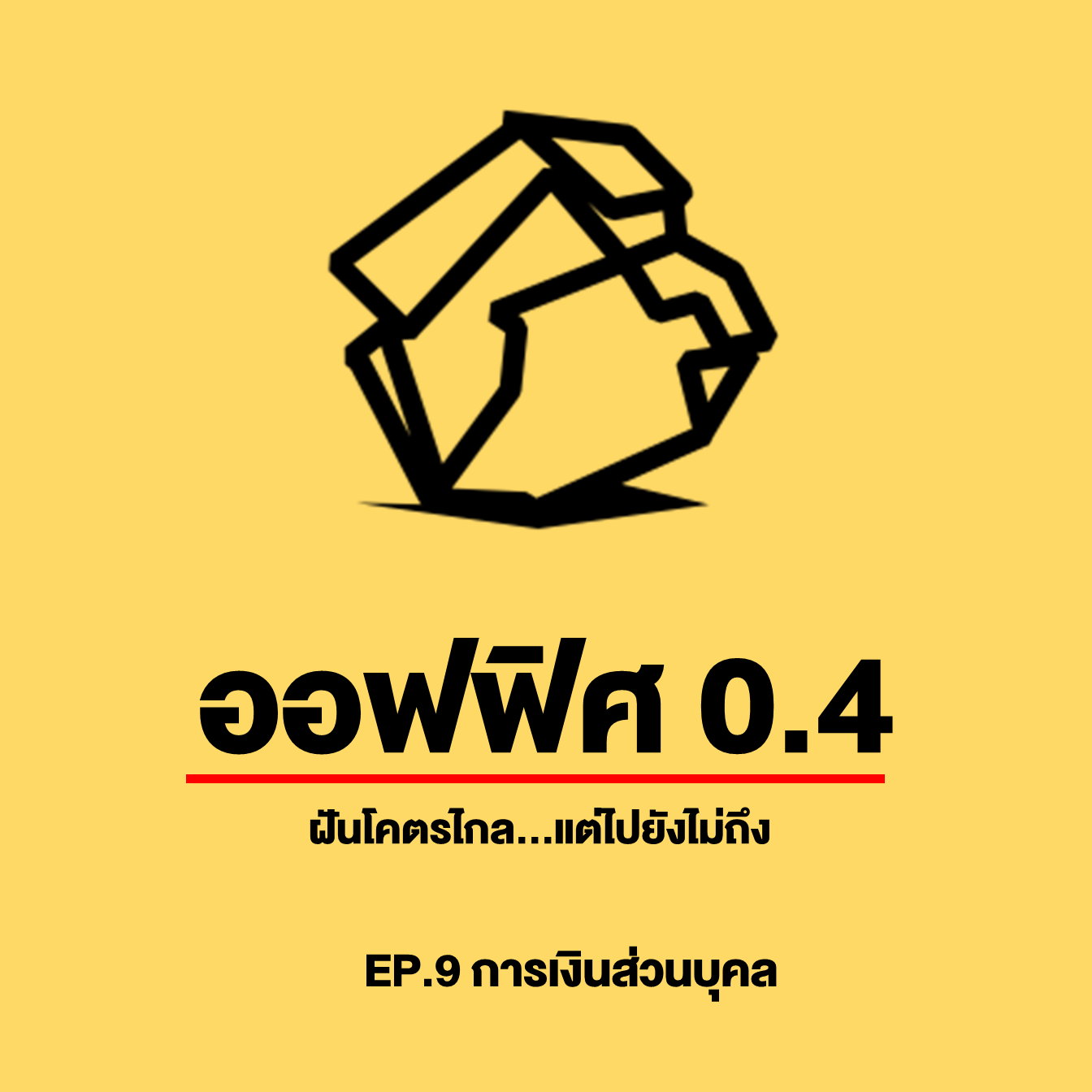 ออฟฟิศ 0.4 [SS1] Ep.9 : Personal Finance