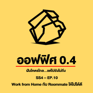 ออฟฟิศ 0.4 [SS4] Ep.10 : Work From Home กับ คนร่วมห้อง (Roommate) อย่างไรให้ได้งานที่ดี?