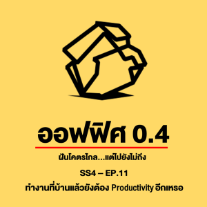 ออฟฟิศ 0.4 [SS4] Ep.11 : ทำงานที่บ้านแล้ว ยังต้องมี Productivity มากขึ้นด้วยเหรอ? 