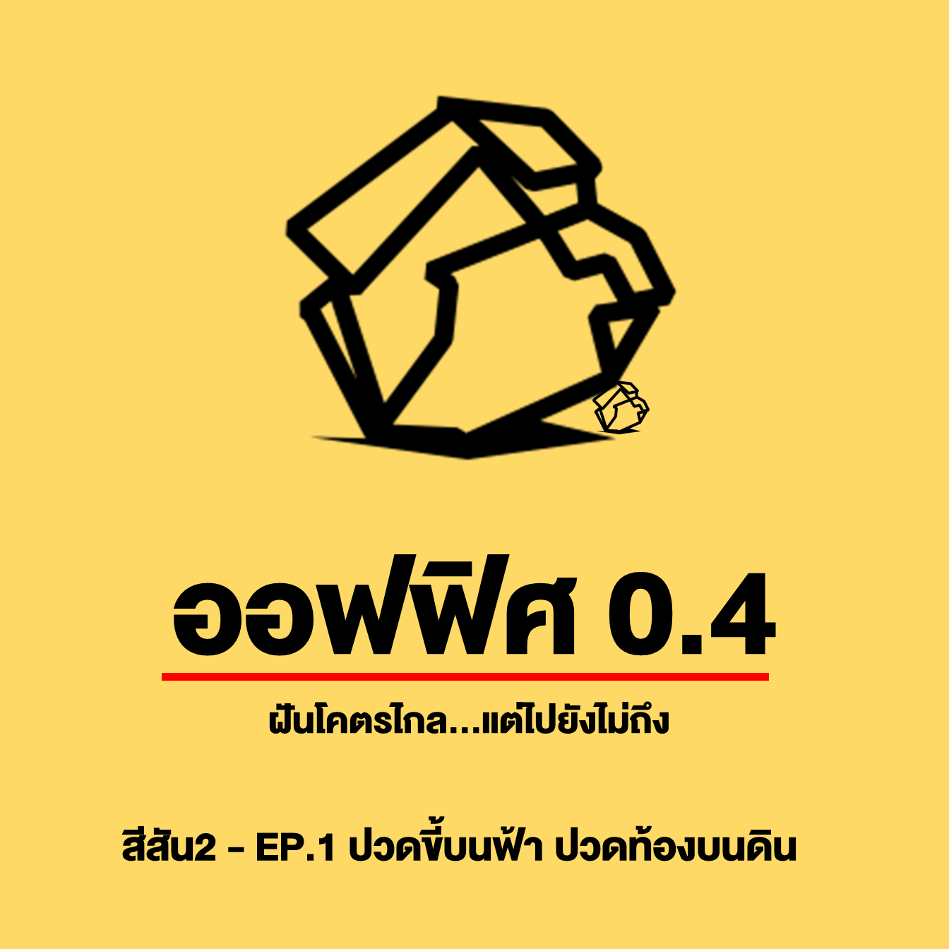 ออฟฟิศ 0.4 [SS2] Ep.01 : ปวดขี้บนฟ้า ปวดท้องบนดิน