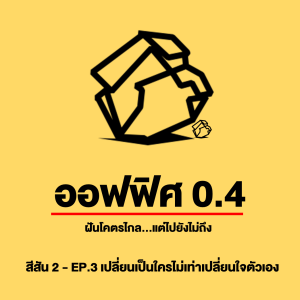 ออฟฟิศ 0.4 [SS2] Ep.03 : เปลี่ยนเป็นใครไม่เท่าเปลี่ยนใจตัวเอง