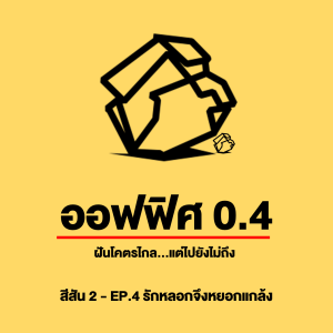 ออฟฟิศ 0.4 [SS2] Ep.04 : รักหลอกจึงหยอกแกล้ง