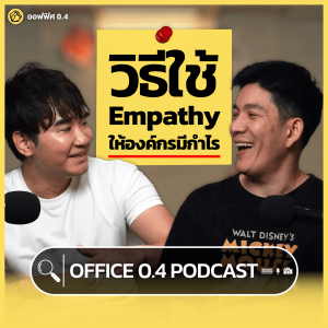 วิธีใช้ Empathy ให้องค์กรมีกำไร | Office 0.4 Podcast EP.1