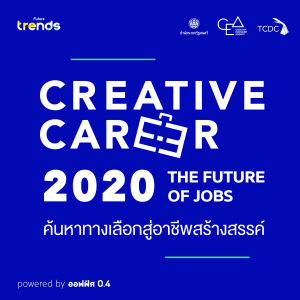 Creative Career EP.0 : The Future of Jobs "Podcast ที่จะพาคุณไปสำรวจโลกยุคใหม่ของการทำงาน"