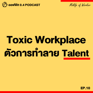 ออฟฟิศ 0.4 [MidLife] EP.10 : Toxic Workplace ตัวการทำลาย Talent