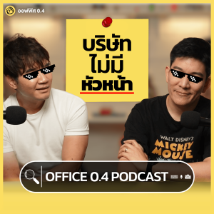 บริษัทไม่มีหัวหน้า! | Office 0.4 Podcast EP.2